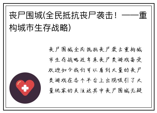 丧尸围城(全民抵抗丧尸袭击！——重构城市生存战略)