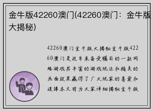 金牛版42260澳门(42260澳门：金牛版大揭秘)