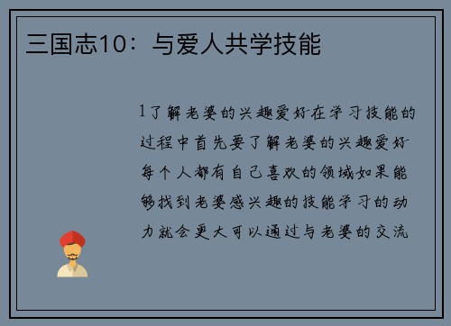 三国志10：与爱人共学技能