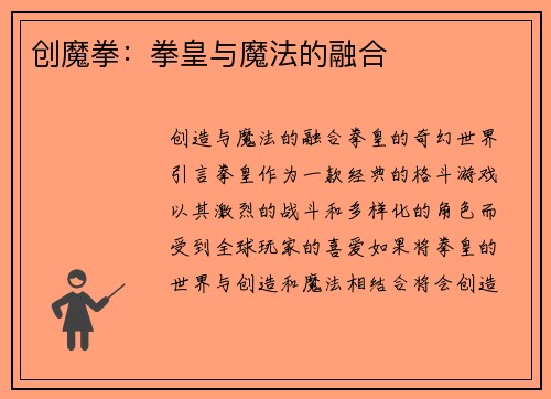 创魔拳：拳皇与魔法的融合